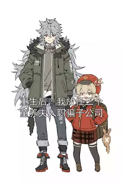 重生后，我放任三个童养夫入职骗子公司