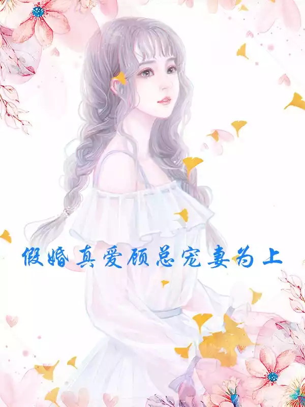 假婚真爱顾总宠妻为上