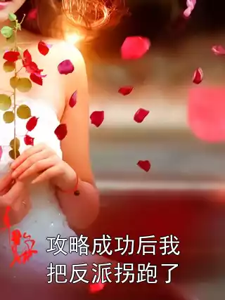 攻略成功后我把反派拐跑了