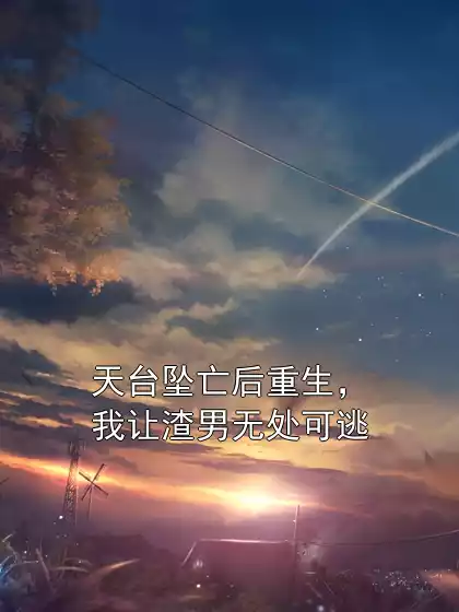 天台坠亡后重生，我让渣男无处可逃小说