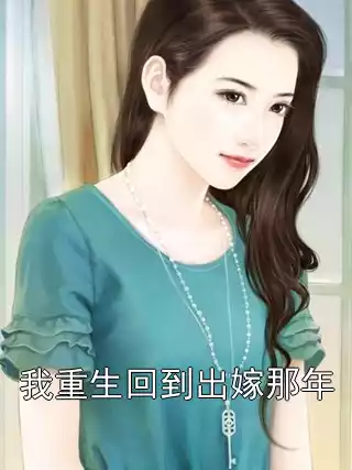 我重生回到出嫁那年