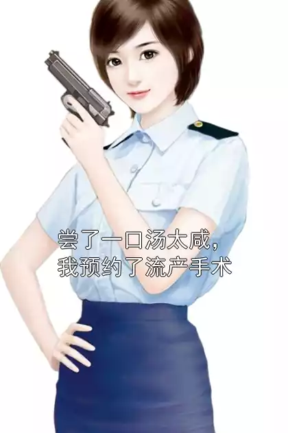 尝了一口汤太咸，我预约了流产手术