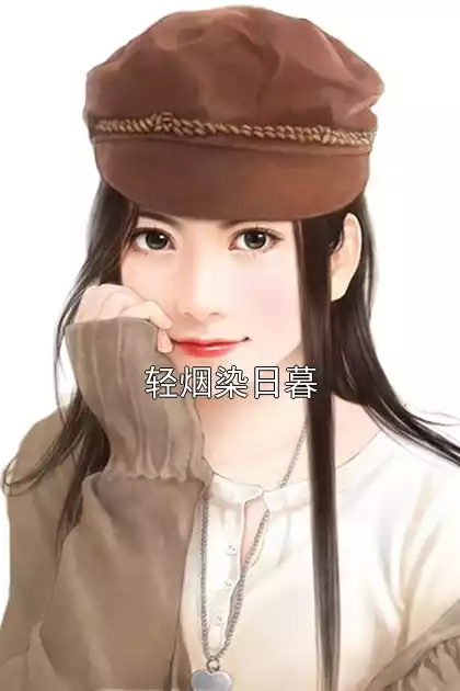 轻烟染日暮