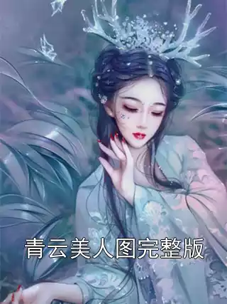 青云美人图完整版