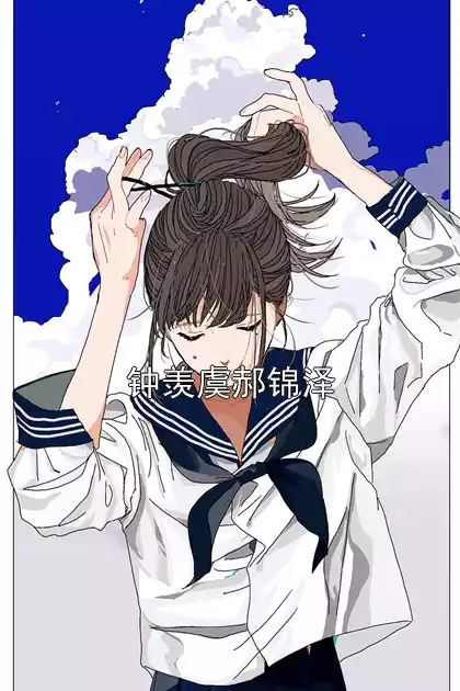 钟羡虞郝锦泽小说