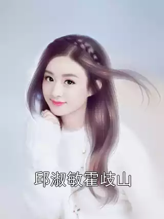 邱淑敏霍歧山小说