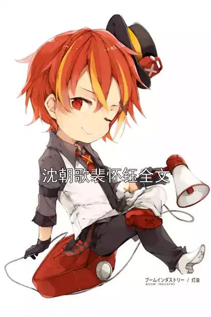 沈朝歌裴怀钰全文小说