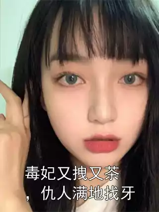 毒妃又拽又茶，仇人满地找牙小说