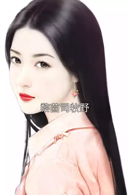 黎茴司牧野