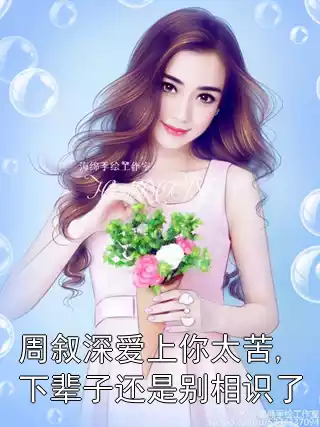 周叙深爱上你太苦,下辈子还是别相识了
