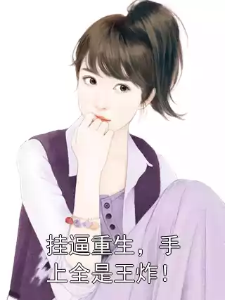 挂逼重生，手上全是王炸！小说