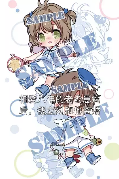 相爱八年的老公患癌后，我立刻和他离婚