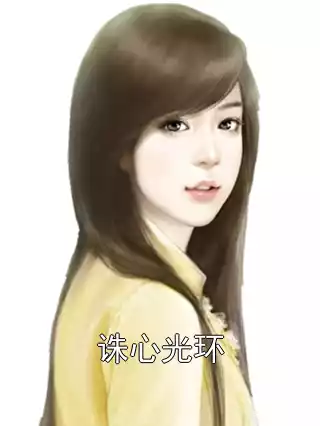 诛心光环小说