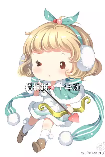 梧桐拆，十年逝