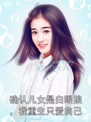 确认儿女是白眼狼，我重生只爱自己