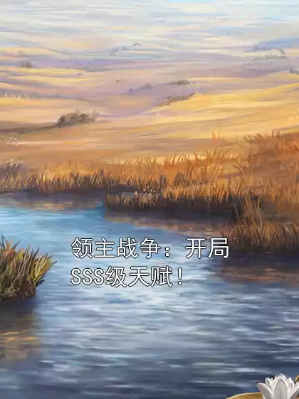 领主战争：开局SSS级天赋！