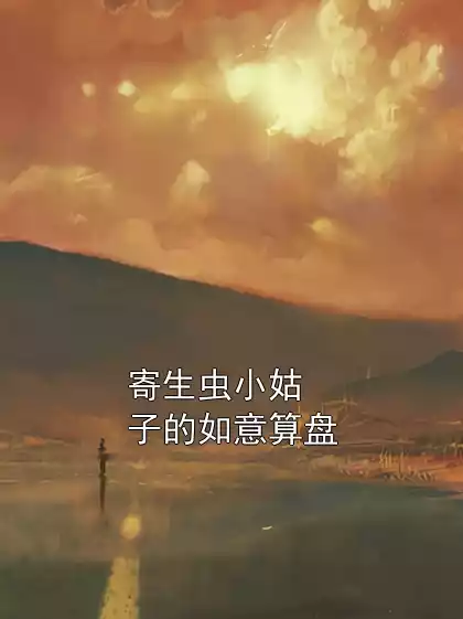 寄生虫小姑子的如意算盘小说