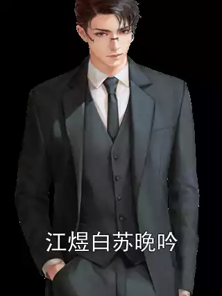 江煜白苏晚吟小说