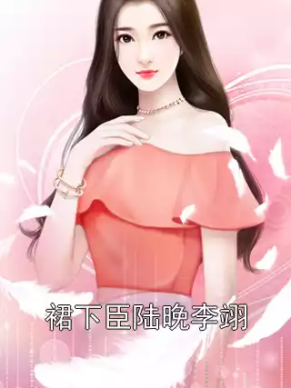 裙下臣陆晚李翊