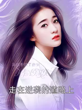 走在逆袭的道路上