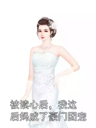 被读心后，我这后妈成了豪门团宠