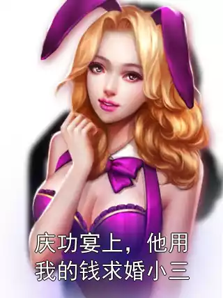 庆功宴上，他用我的钱求婚小三