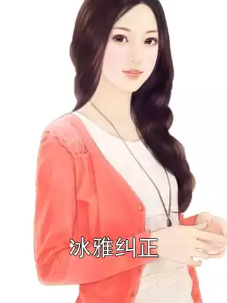 冰雅纠正