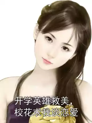 开学英雄救美，校花求我谈恋爱小说