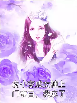 发小变成女神上门表白，我麻了