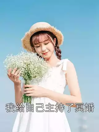 我给自己主持了冥婚