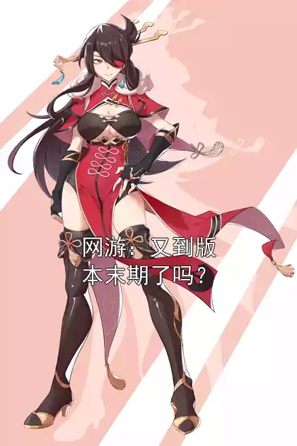 网游：又到版本末期了吗？