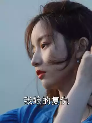 我娘的复仇