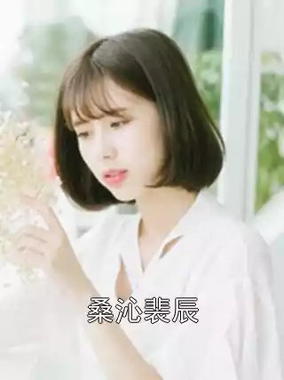 桑沁裴辰