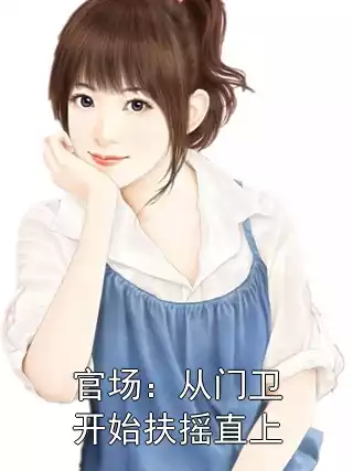 官场：从门卫开始扶摇直上