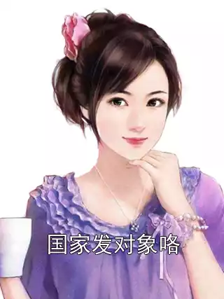 国家发对象咯小说