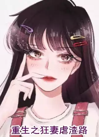 抓前妻回来生二胎