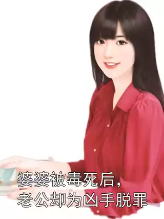 婆婆被毒死后，老公却为凶手脱罪