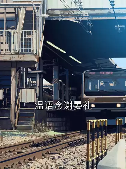 温语念谢晏礼