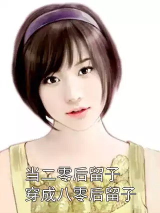 当二零后留子穿成八零后留子小说
