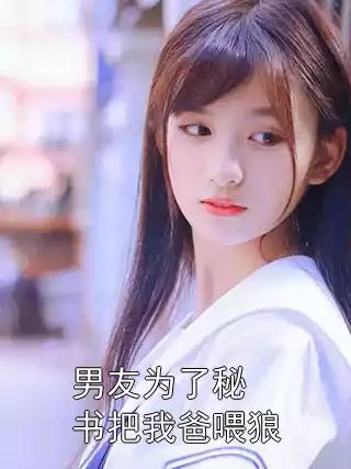 男友为了秘书把我爸喂狼小说