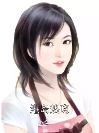 港岛热吻