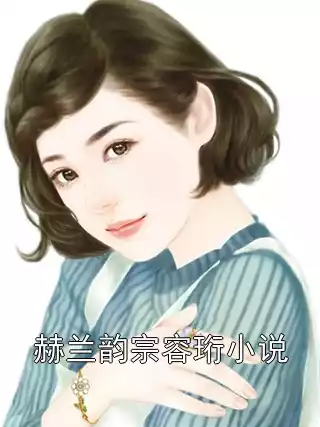 赫兰韵宗容珩小说