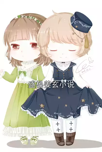 盛槡姜玄小说