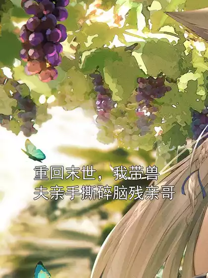 重回末世，我带兽夫亲手撕碎脑残亲哥