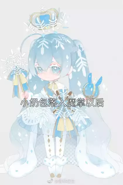 小奶包落入魔掌以后