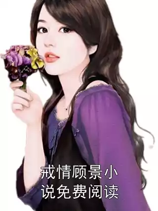 戒情顾景小说免费阅读