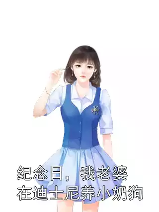 纪念日，我老婆在迪士尼养小奶狗小说