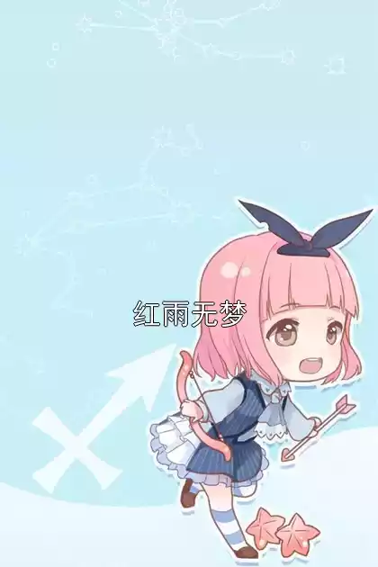 红雨无梦