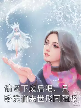 请陛下废后吧，只盼我们来世形同陌路
