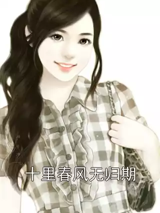 十里春风无归期